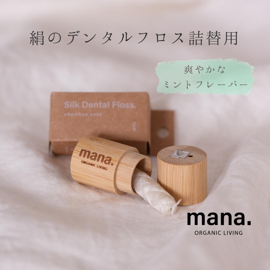 絹のデンタルフロス 詰替用 mana.ORGAN