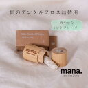 絹のデンタルフロス 詰替用 mana.ORGANIC LIVINGフロス 自然由来 ミント味 コンポスト サスティナブル 環境にやさしい エコフレンドリー プラフリー