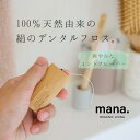 絹のデンタルフロスmana.ORGANIC LIVING