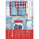 ちいさなくらしのたねレシピ 改訂新版 早川ユミ 自然食通信社 畑 家庭菜園 自分でつくる 天然農 自然農 食べるもの 暮らすこと 自分で繕う