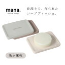 ソープディッシュ 珪藻土 吸水 速乾 防カビmana. ORGANIC LIVING