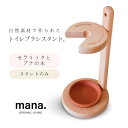 トイレブラシスタンド 単品 おしゃれ 衛生的 傷つけない 木製 木 陶器mana.ORGANIC LIVING 脱プラスチック エコ エシカル 環境にやさしい　エコフレンドリー プラフリー