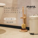 トイレブラシ セット おしゃれ 衛生的 傷つけない 木製 木 陶器【mana.ORGANIC LIVING】 脱プラスチック エコ エシカル 環境にやさしい　エコフレンドリー プラフリー