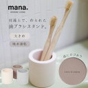 歯ブラシスタンド 珪藻土 ワイド 吸水 速乾 防カビmana. ORGANIC LIVING