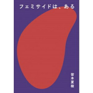 フェミサイドは、ある 皆本夏樹 タバブックス gasi editorial ZINEレーベル