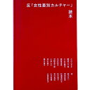 反「女性差別カルチャー」読本 タバブックス gasi editorial 井上麻那巳 ZINE フェミニズム