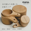 天然木の計量カップ mana.ORGANIC LIVING計量カップ 天然木 無垢 キッチン用品 脱プラスチック エコ エシカル サスティナブル 環境にやさしい　エコフレンドリー プラフリー