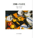 沖縄の生活史 石原昌家 岸政彦 沖縄タイムス社 人文 ノンフィクション