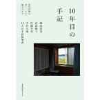 10年目の手記 瀬尾夏美 高森順子 佐藤李青 中村大地 13人の手記執筆者 生きのびるブックス