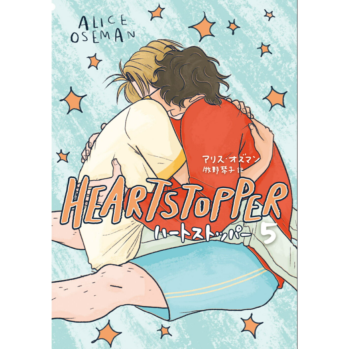 HEARTSTOPPER ハートストッパー5 アリス・オズマン 単行本 コミック 贈り物 プレゼント 友人 家族 友情 恋愛 青春