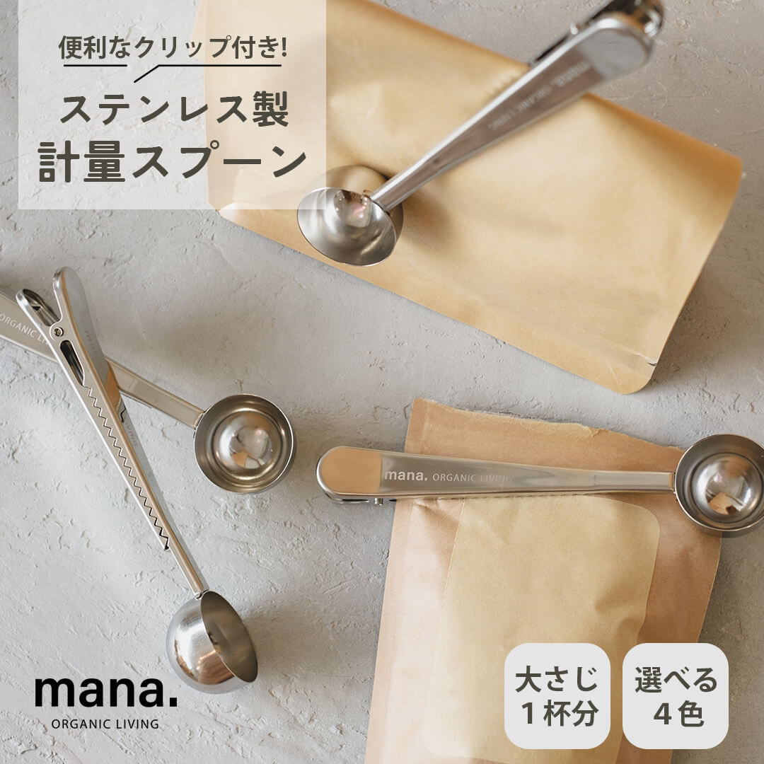 2WAYスプーンクリップ mana.ORGANIC LIVING