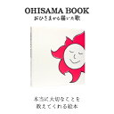 OHISAMA BOOK - おひさまから届いた歌 -　寺石マナ Mana Teraishi 絵本 バイリンガル絵本 贈り物 出産祝い プレゼント 自分へのプレゼント 英語教育 癒し 環境にやさしい エコ サスティナブル エシカル ニジノ絵本屋 NONKI BOOKS