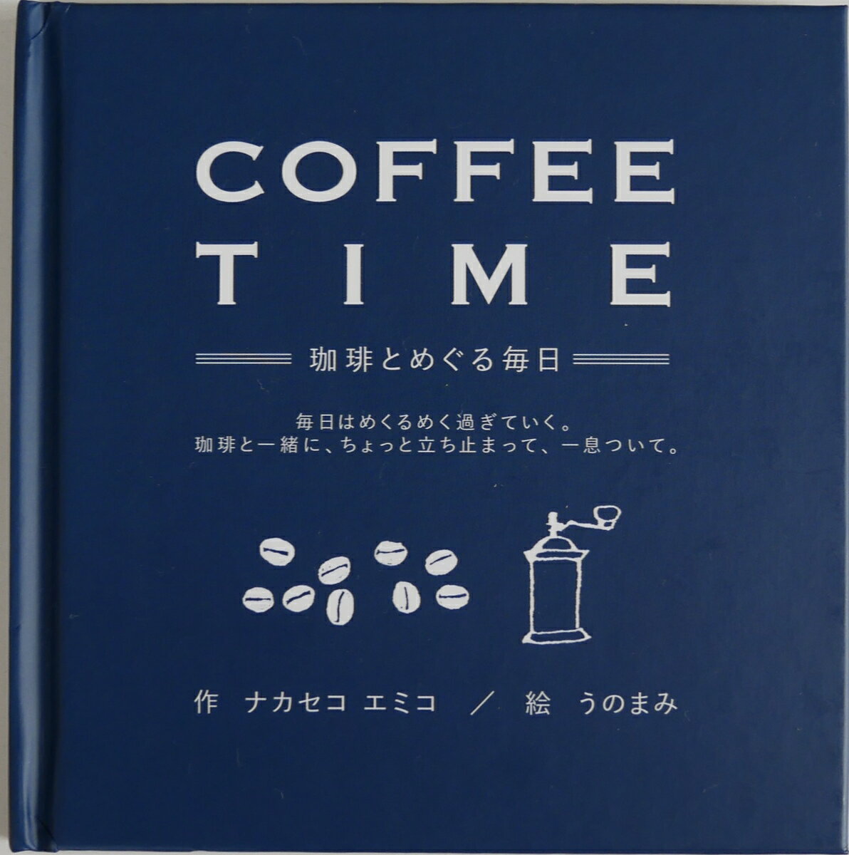 COFFEE TIME -珈琲とめぐる毎日- ナカセコエミコ 絵本 バイリンガル絵本 贈り物 プレゼント 自分へのプレゼント 英語教育 癒し 毎日頑張るあなたに Coffee time プチギフト ニジノ絵本屋