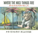 かいじゅうたちのいるところ　絵本 かいじゅうたちのいるところ WHERE THE WILD THINGS ARE CD付き絵本 モーリス・センダック 神宮輝夫 英語絵本 バイリンガル 英語教育 プレゼント 出産祝い プレゼント