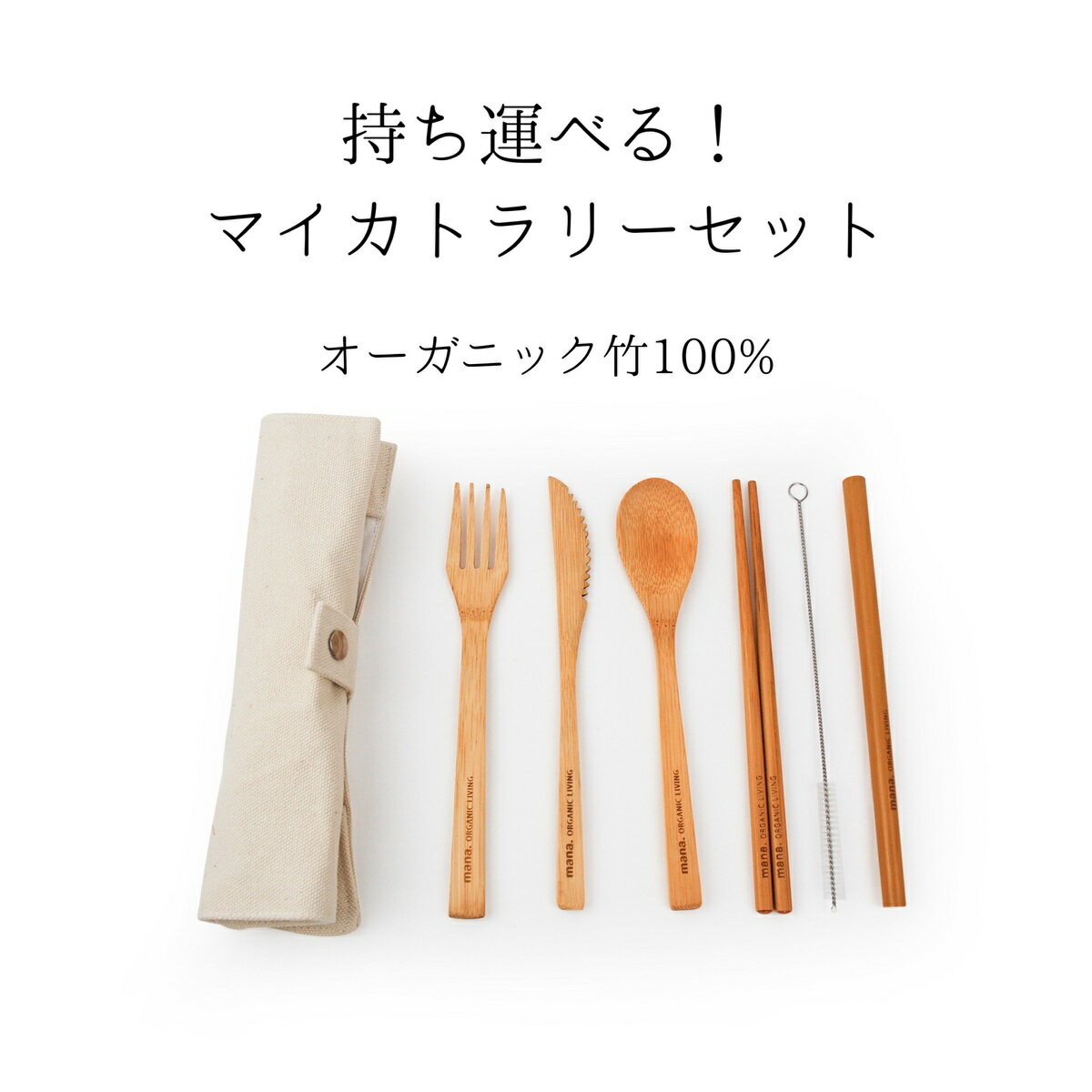 カトラリーセット mana ORGANIC LIVING お