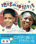 『地球の仲間たち 　スリランカ／ニジェール』開発教育を考える会編