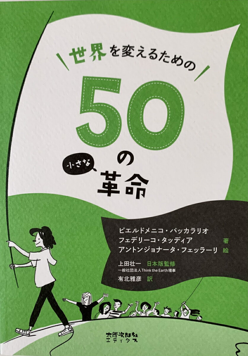 世界を変えるための50の小さな革命 児童文学 バッカラリオ 小学生 中学生への贈り物に ギフト