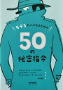 商品情報商品詳細発行日 2018年02月発行判型 四六変・並製頁数 192ページ価格 本体1600円＋税ISBN ISBN978-4-8118-0827-7Cコード C8075【送料無料】モテる大人になるための50の秘密指令 児童文学 バッカラリオ 小学生 中学生への贈り物に ギフト 世界で500万部を突破した『ユリシーズ・ムーア』シリーズで知られる児童文学作家・バッカラリオらが贈る、ちょっぴり変わった”オトナ”体験ガイドが登場。 大人になるってどういうこと？なんでもやってみよう！ 親を観察、炊事に洗濯、家系図作成、デートの誘い、忍者……。冒険好きのキミに、伝説のスパイから指令が届いた。どんなミッションも、華麗に、かつスマートに。秘密諜報員となって、口うるさい親たちにバレないように挑戦し、モテる大人の秘密を入手せよ！世界で500万部を突破した『ユリシーズ・ムーア』シリーズで知られる児童文学作家・バッカラリオらが贈る、ちょっぴり変わった”オトナ”体験ガイドが登場。『13歳までにやっておくべき50の冒険』に続く、イタリア発の人気アドベンチャーガイドシリーズ、待望の第2弾。目次【秘密指令リスト】1●両親をスパイして、発見したものを報告せよ2●インターネットで情報収集するのだ3●Eメールを送れ4●家にあるものすべてのリストを作成せよ5●1か月間、体をきたえよ6●手帳を使いこなせ7●自分の住む町の地図をかけ8●長い詩を暗記せよ9●古いものを売って、お金をゲットせよ10●行きたい場所を5つ選んで、旅行プランを立てろこんなおもしろい指令が50もあります！ 自分で考え行動する力がつく 先着でアンモナイトの化石をプレゼント 男の子も女の子もなんでもやってみる 何か挑戦してみたいお子さんへ 自分で考えて決める力をつけたい方へ 誕生日プレゼントをお探しの方にも こんにちは！ビベロ店長の今野です。自分でやってみること、考える力、決めること、感じること、この本を読み挑戦することで大人になってからも生きていく力がつきそうです。イタリアからの挑戦状シリーズご購入者さまには先着でホンモノのアンモナイト化石（直径2.3センチほどの小さなもの）をプレゼント致します！著者紹介ピエルドメニコ・バッカラリオ（ぴえるどめにこ・ばっからりお）1974年、イタリア、ピエモンテ州生まれ。児童文学作家。高校時代より短篇の創作をはじめる。15日間で書きあげた『La Strada del Guerriero（戦士の道）』で1998年にデビュー。以降、数々のベストセラーを世に送りだす。謎解き冒険ファンタジーである『ユリシーズ・ムーア』シリーズ（学研プラス）は、世界数十か国で翻訳されている。フェデリーコ・タッディア（ふぇでりーこ・たっでぃあ）エドゥアルド・ハウレギ（えどぅあるど・はうれぎ）1971年、イギリス、オックスフォード生まれ。作家・心理学者。遊びに笑いにお祭りさわぎが大好きな家族と、幼少期をマドリッドやロサンゼルスなど…続きを読むアントンジョナータ・フェッラーリ（あんとんじょなーた・ふぇっらーり）1960年、イタリア、ロンバルディア州生まれ。長年、アニメ映画制作にたずさわったのち、児童書のイラストを担当するようになる。現在、イタリア児童文学の分野では、もっともよく知られたイラストレーターのひとり。日本語訳の絵本に『こころやさしいワニ』（岩崎書店）がある。有北雅彦（ありきたまさひこ）1978年、和歌山県生まれ。作家・演出家・翻訳家・俳優。大阪外国語大学イタリア語専攻在学中にコメディーユニット「かのうとおっさん」を結成。その独特の世界観に満ちた舞台作品は、関西を中心に多くの中毒者をもつ。また、近畿・中国・四国の公立・私立高校の進路指導の時間に招かれ、進路をテーマにした寸劇を上演、その数はのべ800〜900回（校）にのぼる。＜本について＞在庫がある場合・1-3日営業日に発送致します。 ・単品や他の商品と一緒にラッピング（＋300円）も可能です。（ご希望のリボンカラーを備考欄にお入れくださいませ。その際どの商品をどの組み合わせでお包みするのかご指定くださいませ。）在庫がなく出版元よりお客様へ直送の場合・お届けまで1週間ほどいただきます。・本商品と、その他の商品をご一緒にご注文いただいた場合、お届けは別送となります。 ・1〜2冊ですとクリックポストでの発送になります。 営業3日以内に発送いたします。 1