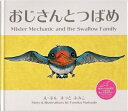 【送料無料】おじさんとつばめ まつどふみこ 絵本 旅立ち 卒業祝い 就職祝い 退職祝い こども 子供 子育て 出産祝い プレゼント ギフト