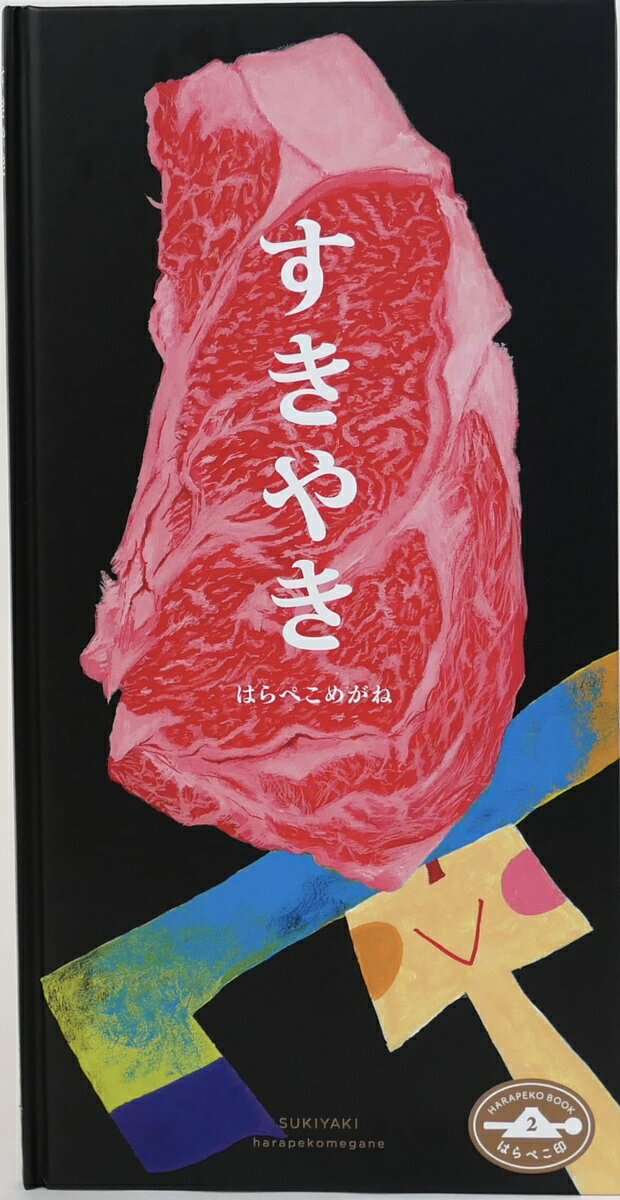 すきやき はらぺこ印2 はらぺこめがね 絵本 バイリンガル絵本 英語教育 贈り物 プレゼント 出産祝い