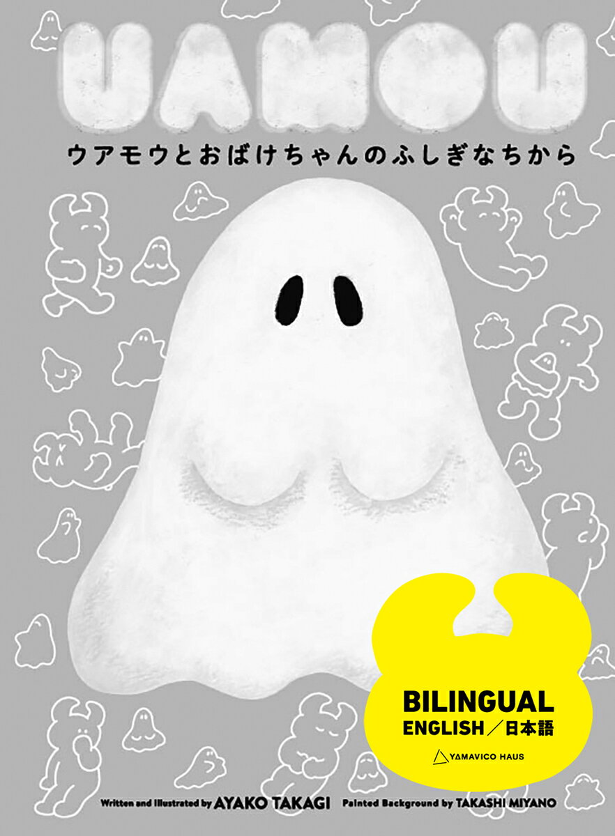 UAMOU 「ウアモウとおばけちゃんのふしぎなちから」 高木綾子／ 宮野隆 日本語絵本 英語絵本 バイリンガル 英語教育 プレゼント 出産祝い プレゼント