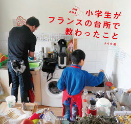 料理大好き小学生がフランスの台所で教わったこと ケイタ 単行本 プレゼント