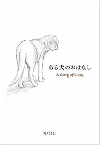 ある犬のおはなし Kaisei 単行本 ためし読み絵本 バイリンガル絵本 贈り物 プレゼント 英語教育 動物愛護 保護犬 アニマルライツ
