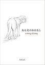 ある犬のおはなし Kaisei 単行本 ためし読み絵本 バイリンガル絵本 贈り物 プレゼント 英語教育 動物愛護 保護犬 アニマルライツ