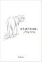 ある犬のおはなし Kaisei 単行本 ため