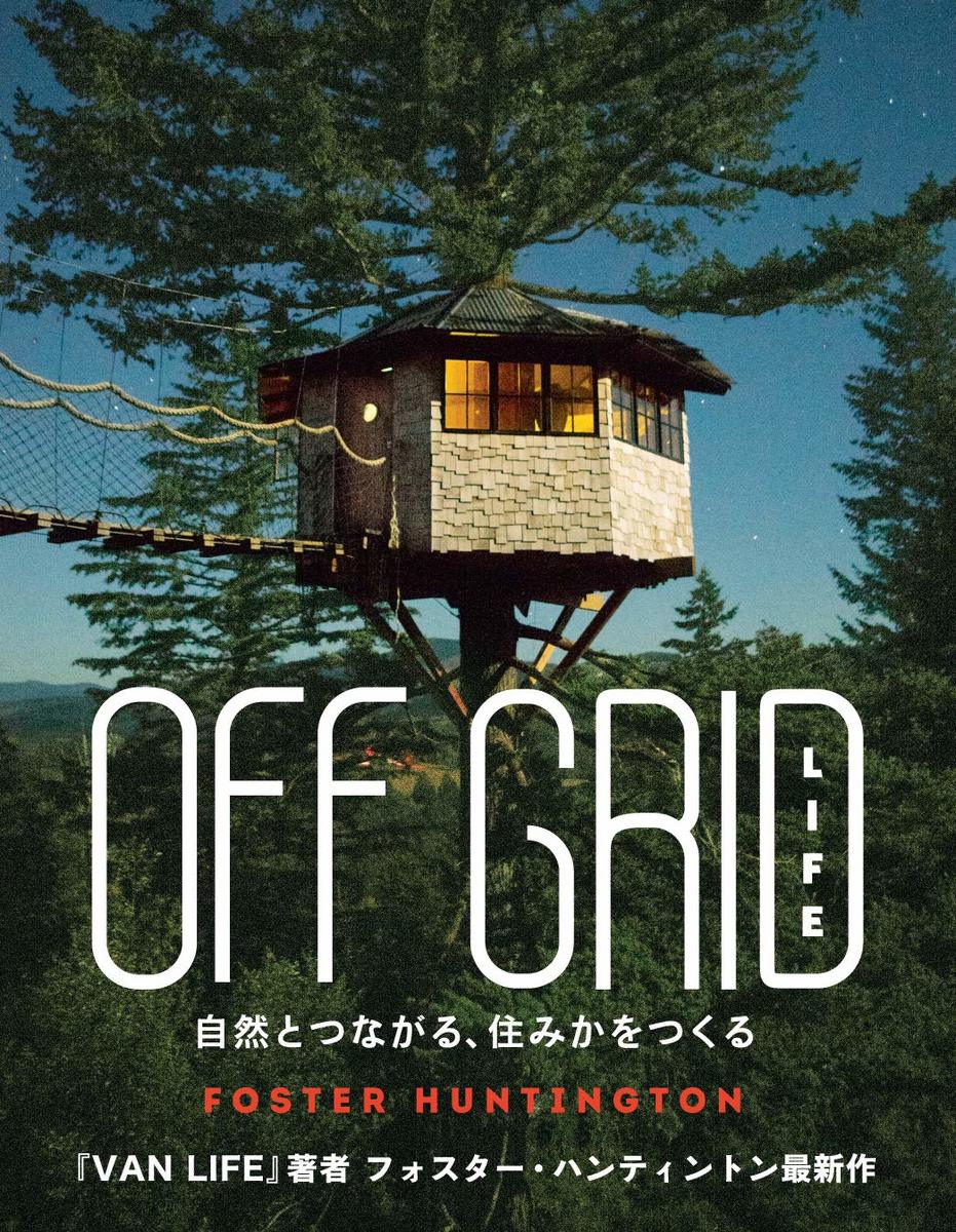 OFF GRID LIFE 自然とつながる、住みかをつくる フォスターハンティントン 単行本 贈り物 プレゼント オフグリッド エコ エシカル サステナブル 再生可能エネルギー 自給自足