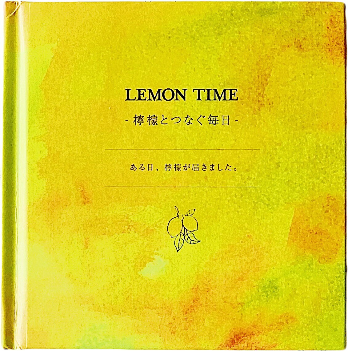 数量限定サイン本有 LEMON TIME -檸檬とつなぐ毎日- ナカセコエミコ 絵本 バイリンガル絵本 贈り物 プレゼント 自分へのプレゼント 英語教育 癒し 毎日頑張るあなたに ギフト ニジノ絵本屋