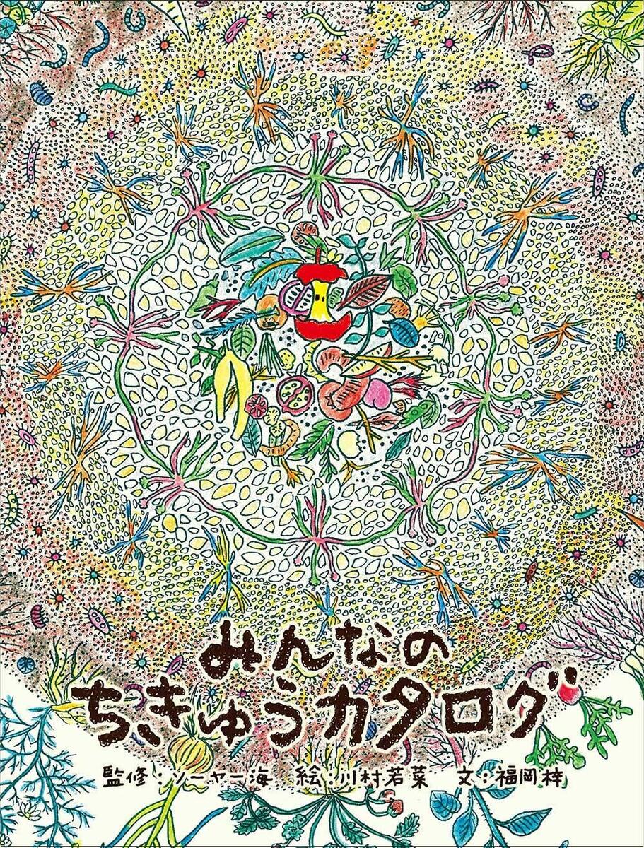 みんなのちきゅうカタログ 単行本 ソーヤー海 パーマカルチャー贈り物 プレゼント 持続可能 エコ エシカル サステナ…