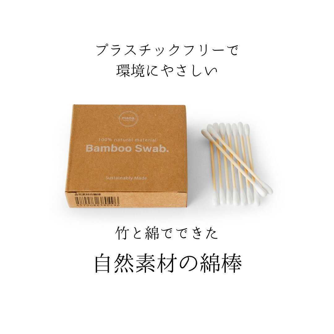 【メール便】自然素材 綿棒 100本 竹綿棒 竹 Banboo Swab FSC認証 100% オーガニック おしゃれ ナチュラル 天然素材 エコ エシカル サステナブル プレゼント プチギフト ギフト【mana. ORGANIC LIVING】 BAMBOO TOOTHBRUSH