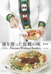 海を渡った故郷の味 新装版 Flavours Without Borders new edition 著者 認定NPO法人 難民支援協会 単行本 贈り物 プレゼント 世界各国料理 食文化 料理 世界