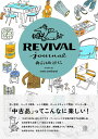 再評価通信 REVIVAL journal アラタ・クールハンド 大型本 贈り物 プレゼントアップサイクル 中古品 古民家 セルフリノベーション 古着 古道具 ...
