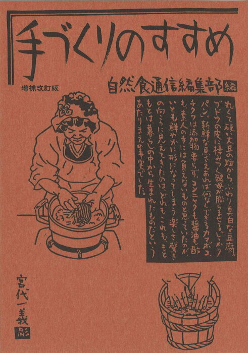 ためし読み【送料無料】 手づくりのすすめ 増補改訂版 単行本 / 料理基礎 なんでも手作り 自分で作る 味噌作り 醤油作り 豆腐作り 梅干し作り プレゼント