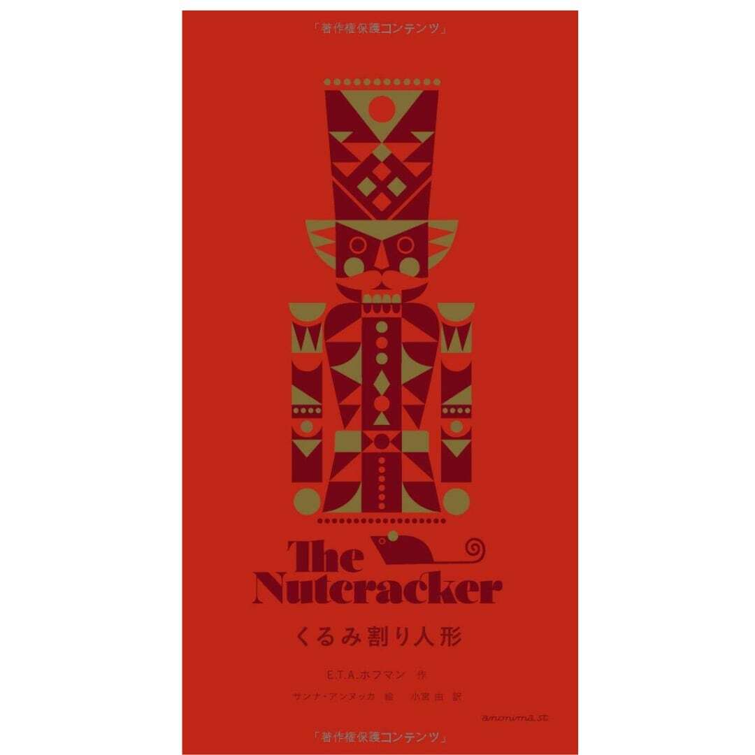 くるみ割り人形 作 E.T.A.ホフマン 絵 サンナ・アンヌッカ 訳 小宮由 アノニマスタジオ マリメッコ デザイナー 美しい絵本 童話