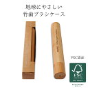 1000円ポッキリ 送料無料 竹歯ブラシ ケース FSC認証