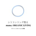 ステンレスボトル シリコンリング スペアのみ mana.ORGANIC LIVING 専用 全サイズ対応 真空ボトル マイボトル 真空ステンレスボトル おしゃれ オフィス シンプル 保温ボトル 直飲み 保温保冷 真空二重構造 長時間保温 エシカル