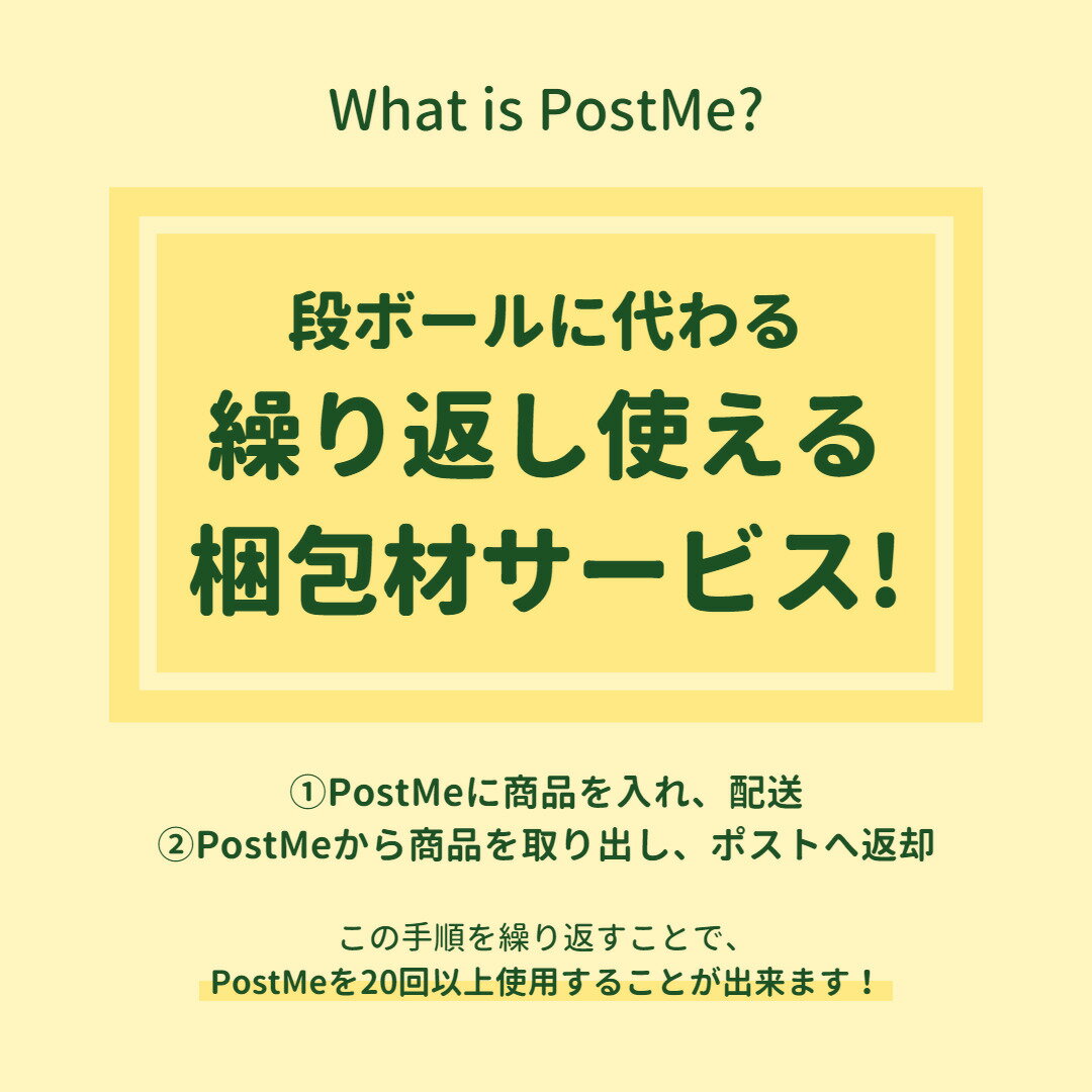 当店でご購入のお客様限定！返却する 梱包資材 Sサイズ ポストミー PostMe エコな選択 CO2削減 ゴミが出ない リターンする リユースできる 袋 バッグ エコ エシカル ゼロウェイスト