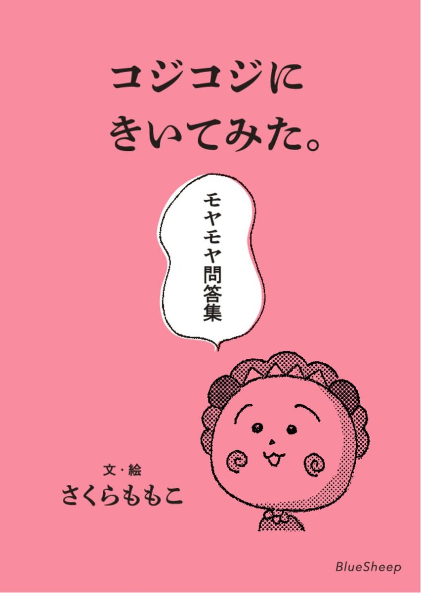 コジコジにきいてみた。モヤモヤ問答集 文庫 さくらももこ 永岡綾・奥山千尋 ブルーシープ