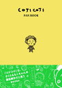COJI COJI FAN BOOK コジコジのすべて 単行本 さくらももこ 永岡綾・奥山千尋 ブルーシープ