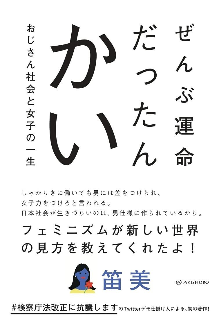 ぜんぶ運命だったんかい おじさん社会と女子の一生 笛美 フェミニズム 生きづらさを感じるあなたに 毎日頑張るあなたに 亜紀書房