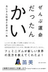 ぜんぶ運命だったんかい おじさん社会と女子の一生 笛美 フェミニズム 生きづらさを感じるあなたに 毎日頑張るあなたに 亜紀書房