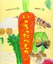 いのちのたべもの 中川ひろたか (文) 加藤休ミ (絵) おむすび舎 食育 絵本 本 ギフト プレゼント 贈り物 ラッピング可能