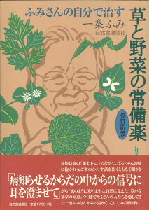 ふみさんの自分で治す草と野菜の常備薬 改訂新版 単行本 / 薬草 草 野菜 常備薬 自然 自然食