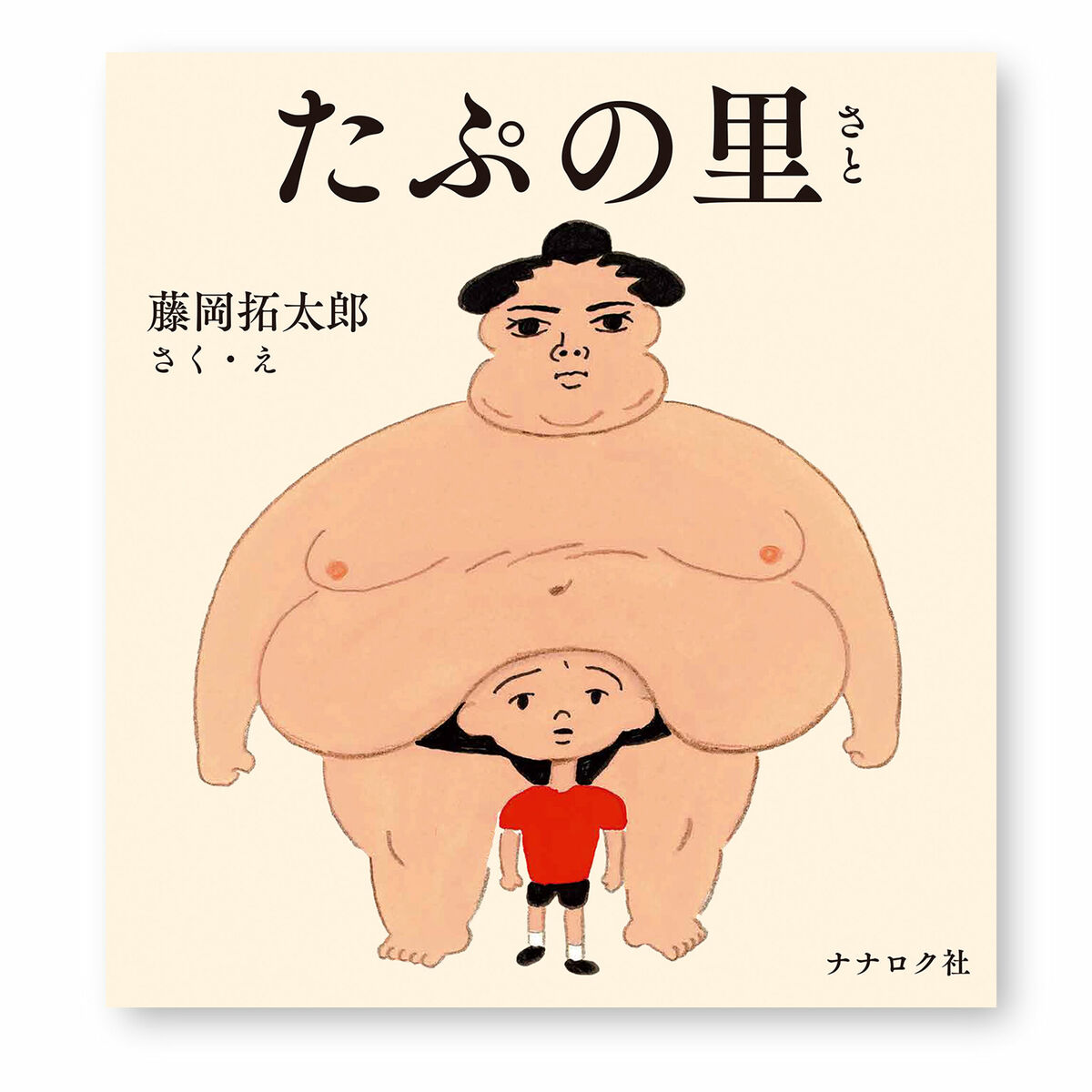 たぷの里 藤岡拓太郎 ナナロク社 絵本 お相撲さん 力士 赤ちゃん こども 子供 子育て プレゼント ...