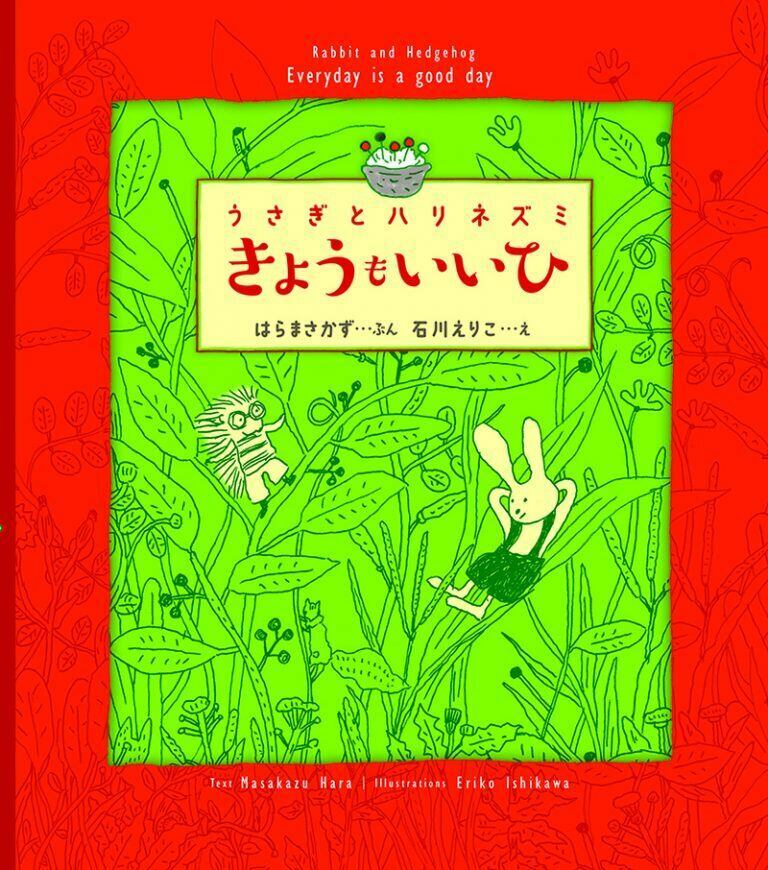 うさぎとハリネズミ きょうもいいひ はらまさかず 文 石川えりこ 絵ひだまり舎 絵本 ギフト プレゼント 贈り物 ラッピング可能