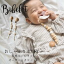 おしゃぶりホルダー Wood & シリコン Bibelotオリジナル 木製 BPAフリー オーガニックコットン GOTS認証 赤ちゃん おしゃれ かわいい おもちゃストラップ ベビー ベビーカー用品 おもちゃホルダー 出産祝い ギフト プレゼント 無塗装 無漂白 無着色