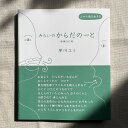 みらいのからだのーと 早川ユミ じぶんが自然のいちぶ 手当て 冷えとり 生理 からだをいたわる 草木染め テルミー療法 丹田呼吸 フェミニズム マスクを外して鼻...